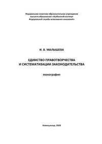 cover of the book Единство правотворчества и систематизации законодательства