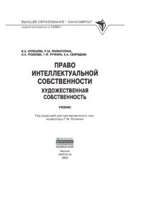 cover of the book Право интеллектуальной собственности: Художественная собственность