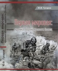 cover of the book Первая мировая [Хроника обороны крепости Осовец]