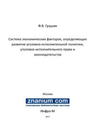 cover of the book Система экономических факторов, определяющих развитие уголовно-исполнительной политики, уголовно-исполнительного права и законодательства