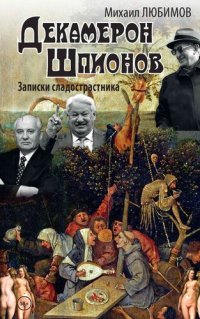 cover of the book Декамерон шпионов. Записки сладострастника