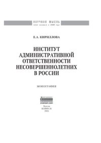 cover of the book Институт административной ответственности несовершеннолетних в России