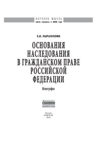 cover of the book Основания наследования в гражданском праве Российской Федерации