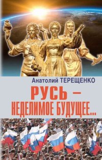 cover of the book Русь – неделимое будущее…