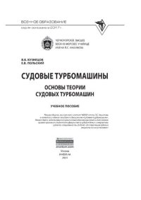 cover of the book Судовые турбомашины. Основы теории судовых турбомашин