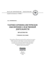 cover of the book Тактико-криминалистическое обеспечение следственной деятельности: практикум