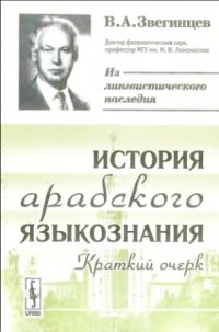 cover of the book История арабского языкознания