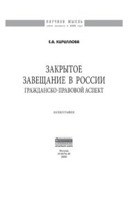 cover of the book Закрытое завещание в России: проблемы практики