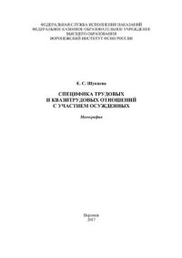 cover of the book Специфика трудовых и квазитрудовых отношений с участием осужденных