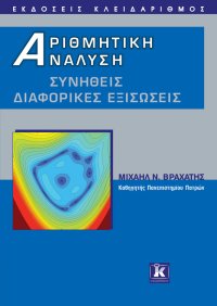 cover of the book Αριθμητική ανάλυση Συνήθεις διαφορικές εξισώσεις