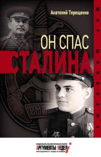 cover of the book Он спас Сталина