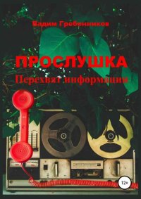 cover of the book Прослушка. Перехват информации