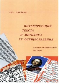 cover of the book Интерпретация текста и методика ее осуществления: учебно-методическое пособие