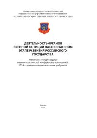 cover of the book Деятельность органов военной юстиции на современном этапе развития российского государства : сборник статей