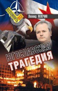 cover of the book Югославская трагедия