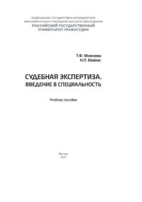 cover of the book Судебная экспертиза. Введение в специальность