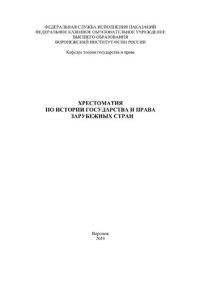 cover of the book Хрестоматия по истории государства и права зарубежных стран