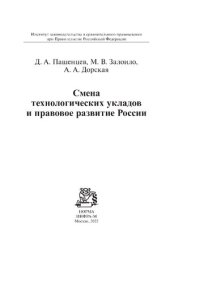 cover of the book Смена технологических укладов и правовое развитие России