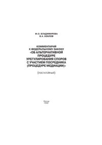 cover of the book Комментарий к Федеральному закону "Об альтернативной процедуре урегулирования споров с участием посредника (процедуре медиации)" (постатейный)