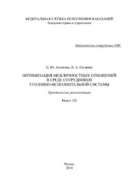 cover of the book Оптимизация межличностных отношений в среде сотрудников уголовно-исполнительной системы