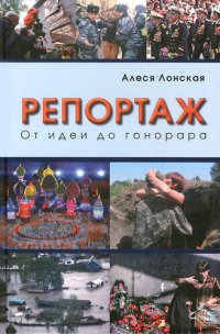 cover of the book Репортаж: От идеи до гонорара