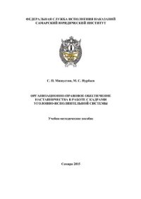 cover of the book Организационно-правовое обеспечение наставничества в работе с кадрами уголовно-исполнительной системы