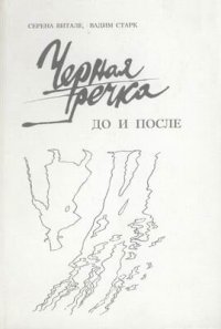 cover of the book Черная речка. До и после - К истории дуэли Пушкина