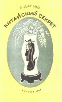 cover of the book Китайский секрет