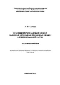 cover of the book Правовое регулирование исполнения наказаний в отношении осужденных женщин в дореволюционной России