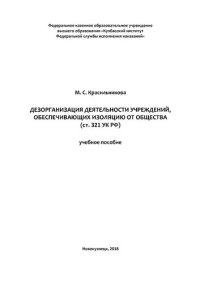 cover of the book Дезорганизация деятельности учреждений, обеспечивающих изоляцию от общества