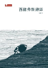 cover of the book 西緒弗斯神話 = Le Mythe de Sisyphe = The Myth of Sisyphus