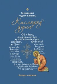 cover of the book Кислород души. Беседы о молитве