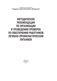 cover of the book Методические рекомендации по организации и проведению проверок по обеспечению работников лечебно-профилактическим питанием