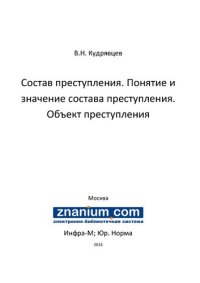 cover of the book Состав преступления. Понятие и значение состава преступления. Объект преступления