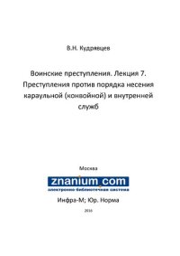 cover of the book Воинские преступления. Лекция 7. Преступления против порядка несения караульной (конвойной) и внутренней служб