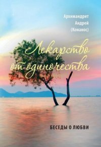 cover of the book Лекарство от одиночества. Беседы о любви