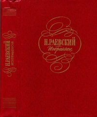 cover of the book Избранное