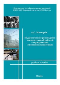 cover of the book Педагогическое руководство воспитательной работой с осужденными в колониях-поселениях