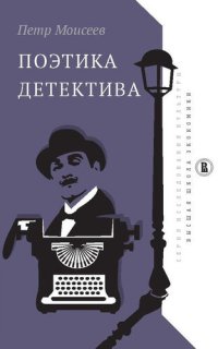 cover of the book Поэтика детектива