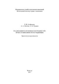 cover of the book Реализация религиозных потребностей. Права и обязанности осужденных