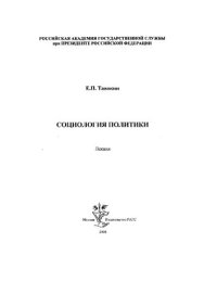 cover of the book Социология политики