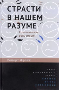 cover of the book Страсти в нашем разуме. Стратегическая роль эмоций