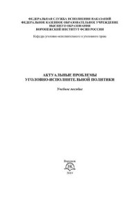 cover of the book Актуальные проблемы уголовно-исполнительной политики