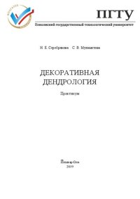 cover of the book Декоративная дендрология: практикум