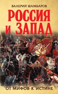 cover of the book Россия и Запад. От мифов к истине