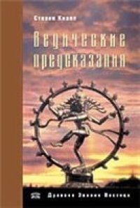 cover of the book Ведические предсказания. Новый взгляд в будущее