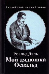 cover of the book Мой дядюшка Освальд