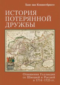 cover of the book История потерянной дружбы. Отношения Голландии со Швецией и Россией в 1714–1725 гг.