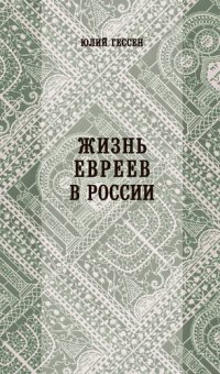 cover of the book Жизнь евреев в России