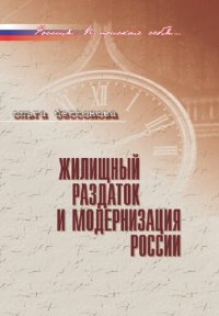 cover of the book Жилищный раздаток и модернизация России